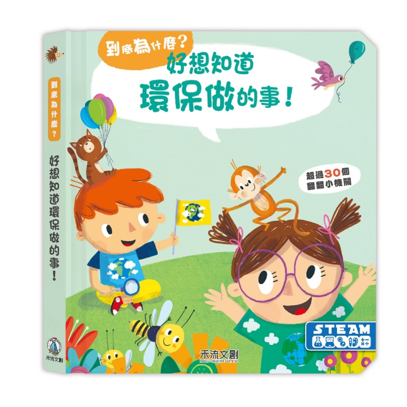 到底為什麼? 好想知道環保做的事！